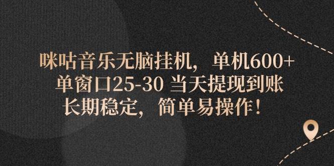 (11834期)咪咕音乐无脑挂机,单机600+ 单窗口25-30 当天提现到账 长期稳定,简单...网创吧-网创项目资源站-副业项目-创业项目-搞钱项目网创吧