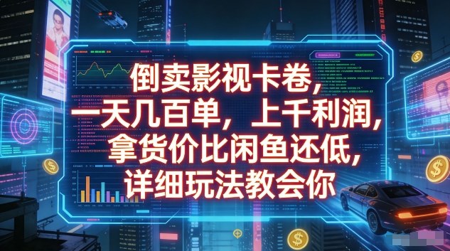 倒卖影视卡卷，一天几百单，上千利润，拿货价比闲鱼还低，详细玩法教会你【揭秘】网创吧-网创项目资源站-副业项目-创业项目-搞钱项目网创吧
