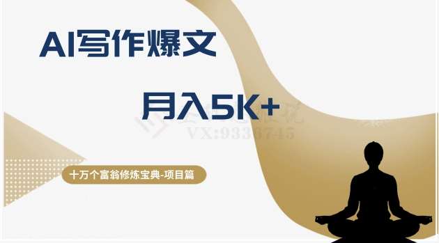 十万个富翁修炼宝典之12.AI写作爆文,月入5k+网创吧-网创项目资源站-副业项目-创业项目-搞钱项目网创吧