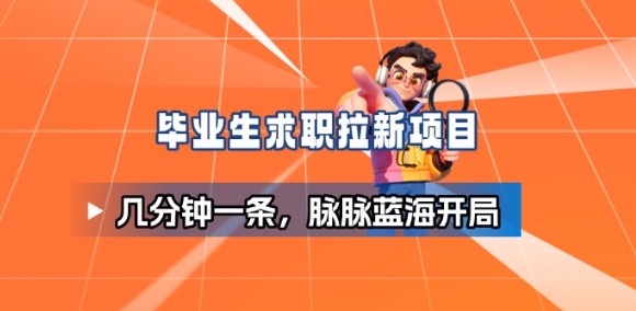 毕业生求职项目拆解_脉脉拉新空白市场,蓝海开局网创吧-网创项目资源站-副业项目-创业项目-搞钱项目网创吧