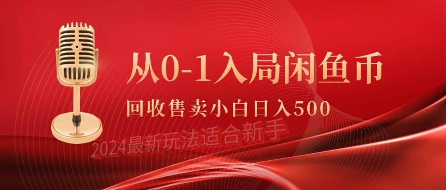 (9641期)从0-1入局闲鱼币回收售卖,当天收入500+网创吧-网创项目资源站-副业项目-创业项目-搞钱项目网创吧