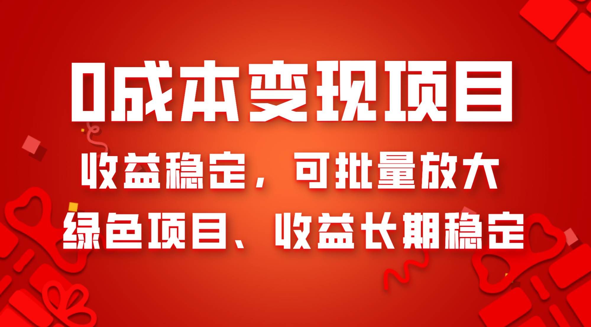 (8177期)0成本项目变现,收益稳定可批量放大。纯绿色项目,收益长期稳定网创吧-网创项目资源站-副业项目-创业项目-搞钱项目网创吧