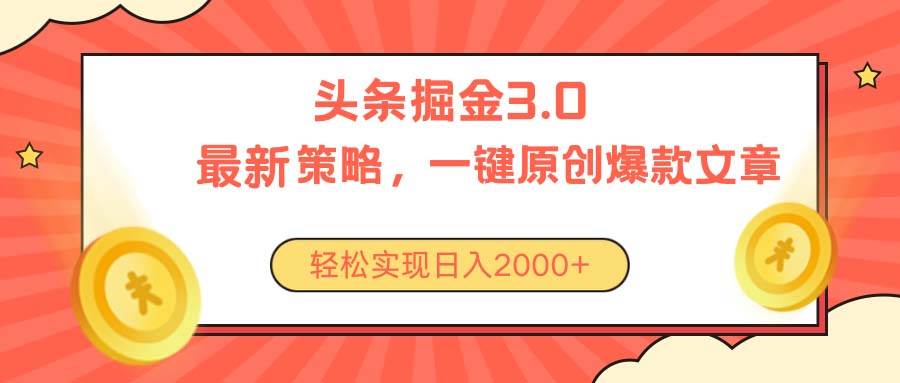 (10842期)今日头条掘金3.0策略,无任何门槛,轻松日入2000+网创吧-网创项目资源站-副业项目-创业项目-搞钱项目网创吧
