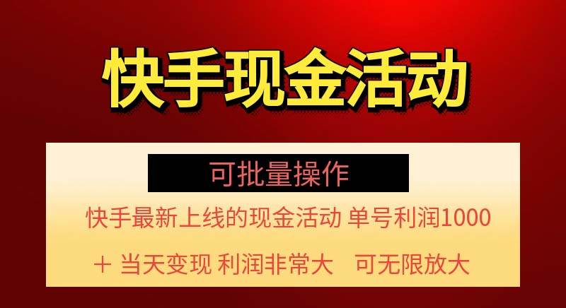(11819期)快手新活动项目!单账号利润1000+ 非常简单【可批量】(项目介绍+项目...网创吧-网创项目资源站-副业项目-创业项目-搞钱项目网创吧