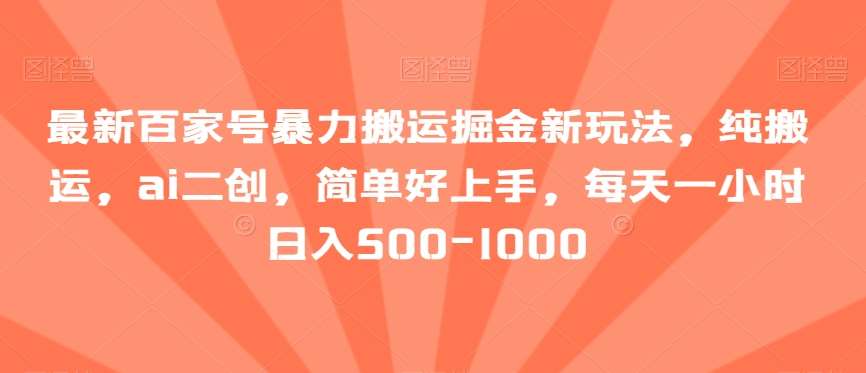最新百家号暴力搬运掘金新玩法,纯搬运,ai二创,简单好上手,每天一小时日入500-1000【揭秘】网创吧-网创项目资源站-副业项目-创业项目-搞钱项目网创吧