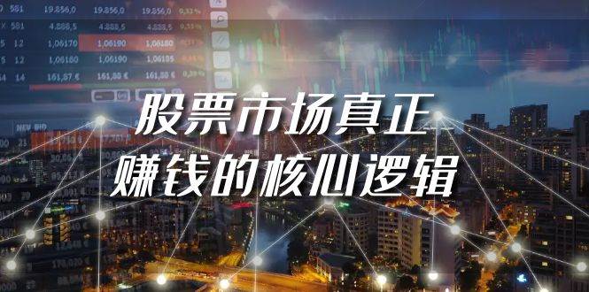 (9270期)某公众号付费文章《股票市场真正赚钱的核心逻辑》网创吧-网创项目资源站-副业项目-创业项目-搞钱项目网创吧