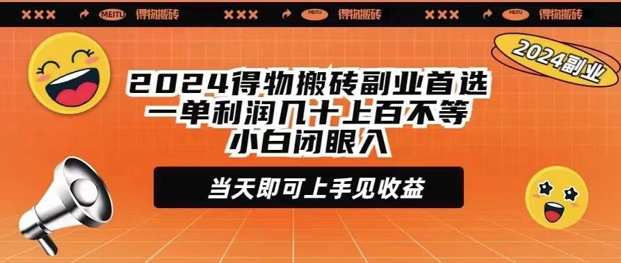 (9451期)2024得物搬砖副业首选一单利润几十上百不等小白闭眼当天即可上手见收益网创吧-网创项目资源站-副业项目-创业项目-搞钱项目网创吧
