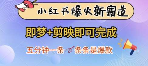 小红书爆火新赛道,即梦+剪映即可完成,五分钟一条,条条是爆款网创吧-网创项目资源站-副业项目-创业项目-搞钱项目网创吧