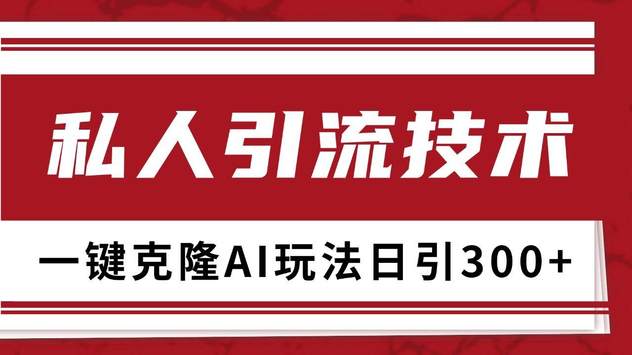 抖音，小红书，视频号野路子引流玩法截流自热一体化日引500+精准粉 单日变现3000+网创吧-网创项目资源站-副业项目-创业项目-搞钱项目网创吧