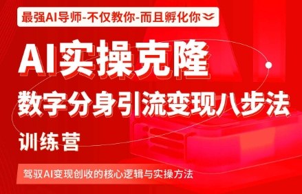 AI实操克隆:数字分身引流变现八步法训练营,驾驭AI变现创收的核心逻辑与实操方法网创吧-网创项目资源站-副业项目-创业项目-搞钱项目网创吧