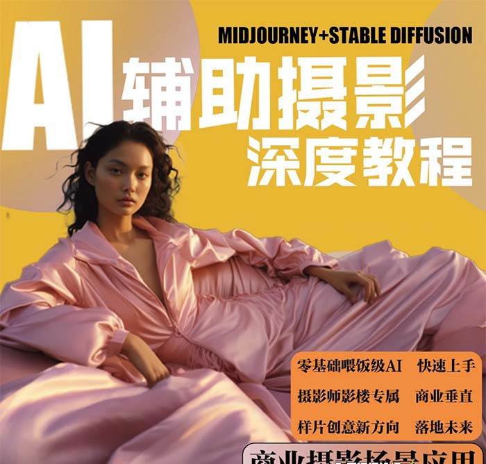 (8727期)2024年AI辅助摄影人工智能商业应用摄影课程(37节课)网创吧-网创项目资源站-副业项目-创业项目-搞钱项目网创吧