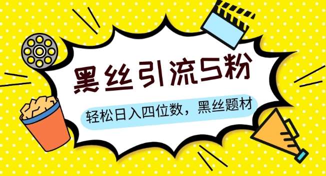S粉变现,轻松日入四位数,黑丝题材+情感话术【揭秘】网创吧-网创项目资源站-副业项目-创业项目-搞钱项目网创吧