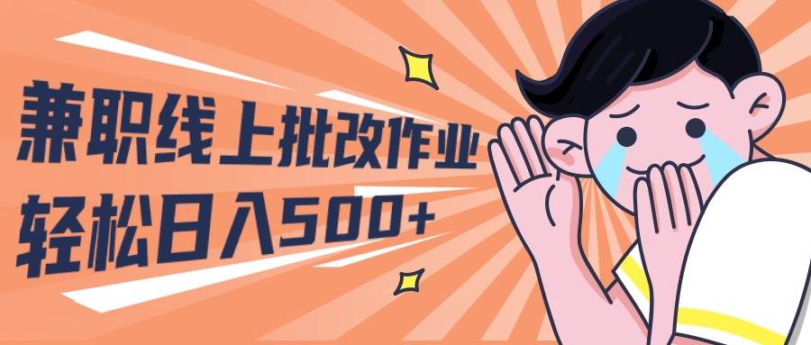 (10026期)2024兼职线上批改作业学生宝妈轻松日入500+网创吧-网创项目资源站-副业项目-创业项目-搞钱项目网创吧