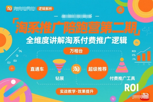 淘系推广陪跑营第二期,全维度讲解淘系付费推广逻辑网创吧-网创项目资源站-副业项目-创业项目-搞钱项目网创吧