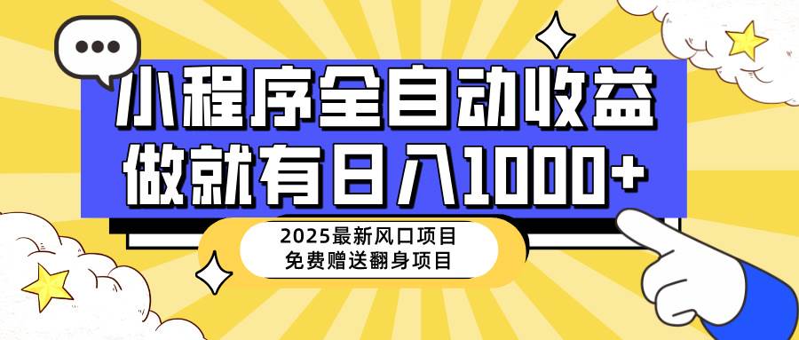 (14570期)25年最新风口,小程序自动推广,,稳定日入1000+,小白轻松上手网创吧-网创项目资源站-副业项目-创业项目-搞钱项目网创吧