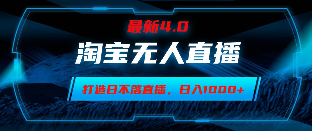(12855期)淘宝无人卖货,小白易操作,打造日不落直播间,日躺赚1000+网创吧-网创项目资源站-副业项目-创业项目-搞钱项目网创吧