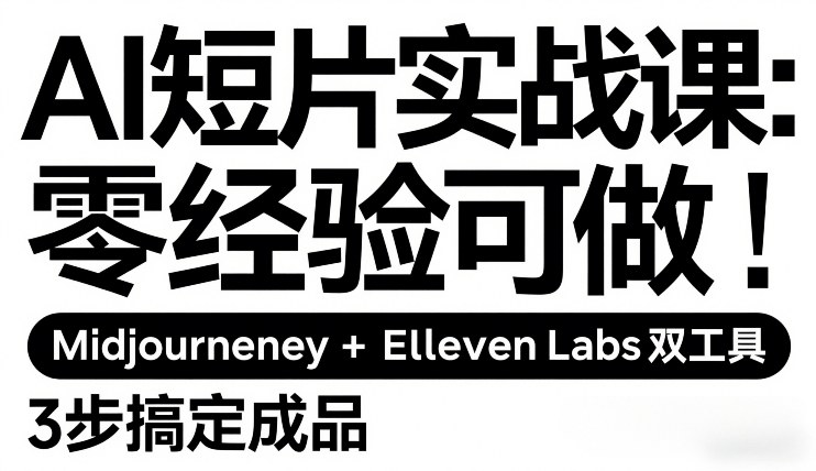 AI短片实战课:零经验可做,Midjourney+ElevenLabs双工具,3步搞定成品网创吧-网创项目资源站-副业项目-创业项目-搞钱项目网创吧