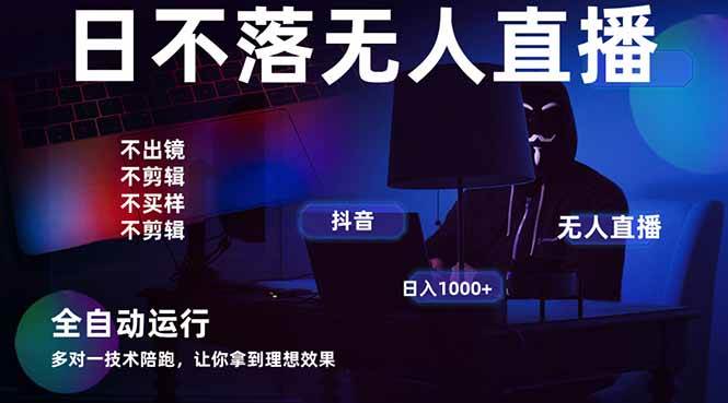 (14422期)宇宙尽头直播带货,全自动无人直播日入1000+ 2025最牛逼的项目网创吧-网创项目资源站-副业项目-创业项目-搞钱项目网创吧