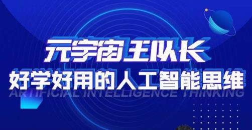 元宇宙王队长·好学好用的人工智能课,通过简单清晰的实操,理解人工智能如何科学高效的应用网创吧-网创项目资源站-副业项目-创业项目-搞钱项目网创吧