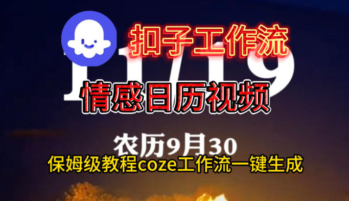 Coze扣子工作流一键生成情感日历视频,保姆级搭建教程网创吧-网创项目资源站-副业项目-创业项目-搞钱项目网创吧