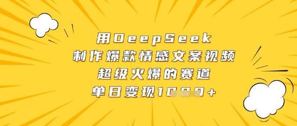 用DeepSeek制作爆款情感文案视频,超级火爆的赛道,单日变现数张网创吧-网创项目资源站-副业项目-创业项目-搞钱项目网创吧