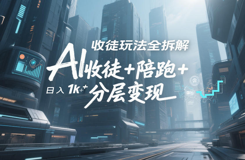 AI收徒玩法全拆解,靠“收徒+陪跑+分层变现”,纯靠流量变现,日入1k+网创吧-网创项目资源站-副业项目-创业项目-搞钱项目网创吧
