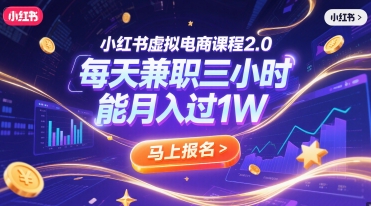 小红书虚拟电商课程2.0,每天兼职三小时,能月入过1W网创吧-网创项目资源站-副业项目-创业项目-搞钱项目网创吧
