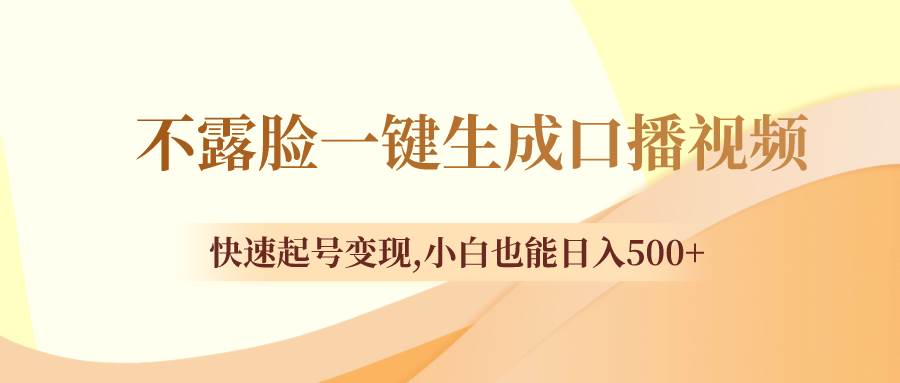 (8371期)不露脸一键生成口播视频,快速起号变现,小白也能日入500+网创吧-网创项目资源站-副业项目-创业项目-搞钱项目网创吧