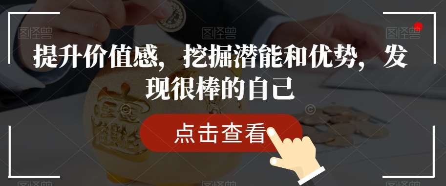 提升价值感,挖掘潜能和优势,发现很棒的自己网创吧-网创项目资源站-副业项目-创业项目-搞钱项目网创吧