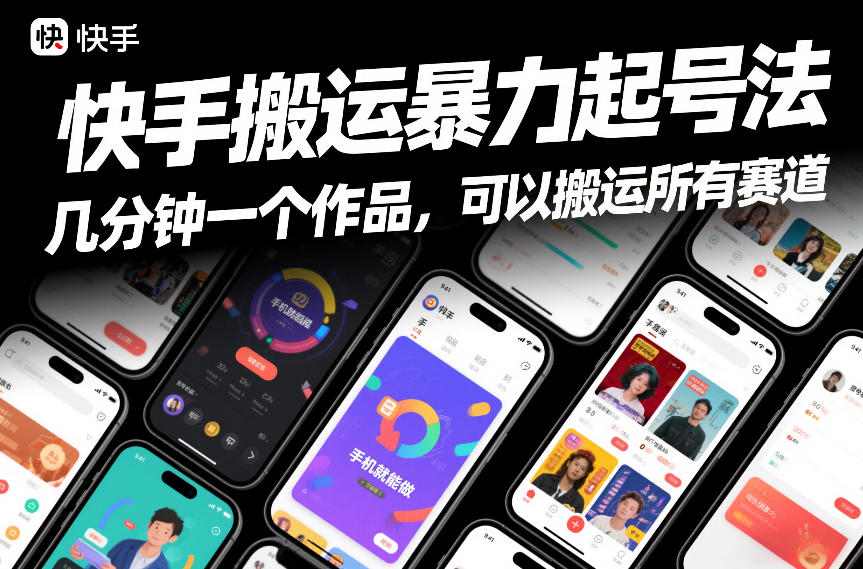 快手搬运暴力起号法,几分钟一个作品,手机就能做,可以搬运所有赛道网创吧-网创项目资源站-副业项目-创业项目-搞钱项目网创吧