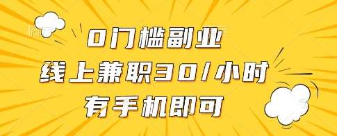 0门槛副业,线上兼职30一小时,有一部手机即可操作【揭秘】网创吧-网创项目资源站-副业项目-创业项目-搞钱项目网创吧