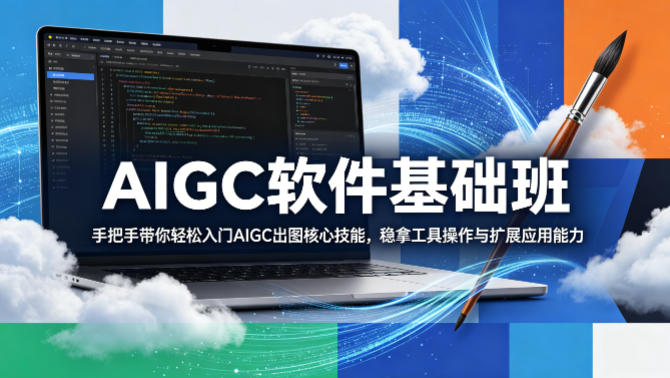 AIGC软件基础班,手把手带你轻松入门AIGC出图核心技能,稳拿工具操作与扩展应用能力网创吧-网创项目资源站-副业项目-创业项目-搞钱项目网创吧