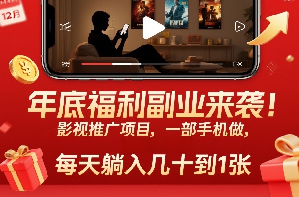 年底福利副业来袭!影视推广项目,一部手机做,每天躺入几十到1张【揭秘】网创吧-网创项目资源站-副业项目-创业项目-搞钱项目网创吧