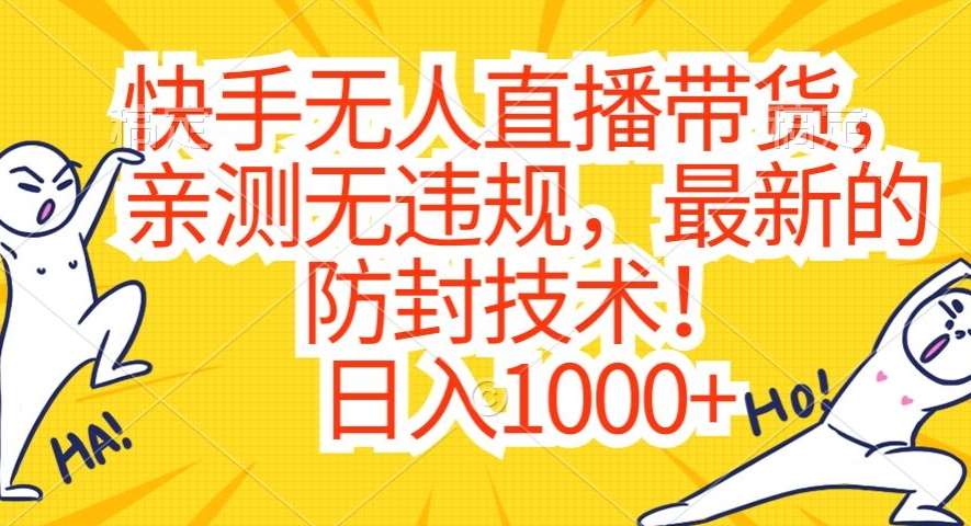 快手无人直播带货,亲测无违规,最新的防封技术!日入1000+【揭秘】网创吧-网创项目资源站-副业项目-创业项目-搞钱项目网创吧