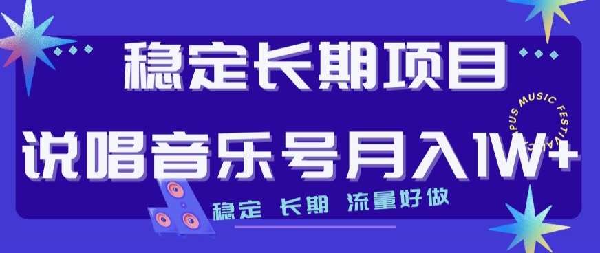 稳定长期项目,说唱音乐号月入1W+,稳定长期,流量好做网创吧-网创项目资源站-副业项目-创业项目-搞钱项目网创吧