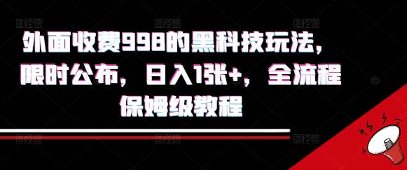 外面收费998的黑科技撸金玩法,限时公布,日入1张+,全流程保姆级教程【揭秘】网创吧-网创项目资源站-副业项目-创业项目-搞钱项目网创吧