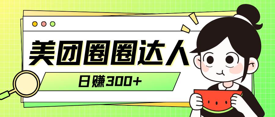 (7978期)美团圈圈轻松月入过万玩法!!网创吧-网创项目资源站-副业项目-创业项目-搞钱项目网创吧