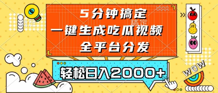 (13317期)五分钟搞定,一键生成吃瓜视频,可发全平台,轻松日入2000+网创吧-网创项目资源站-副业项目-创业项目-搞钱项目网创吧