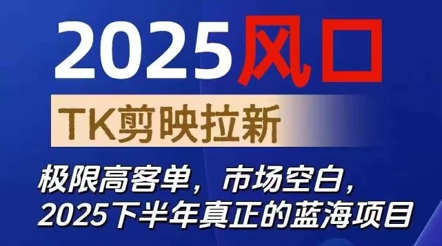 2025风口TK剪映capcut拉新项目,极限高客单,市场空白,2025下半年真正的蓝海项目网创吧-网创项目资源站-副业项目-创业项目-搞钱项目网创吧