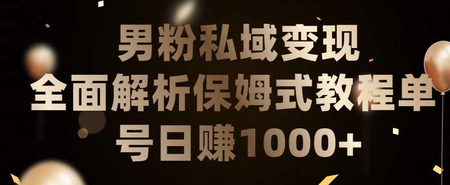男粉私域长期靠谱的项目,经久不衰的lsp流量,日引流200+,日变现1000+【揭秘】网创吧-网创项目资源站-副业项目-创业项目-搞钱项目网创吧