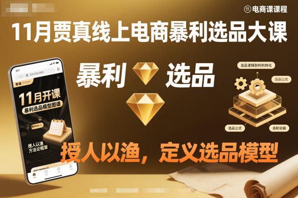 11月贾真线上电商暴利选品大课,授人以渔,定义选品模型网创吧-网创项目资源站-副业项目-创业项目-搞钱项目网创吧