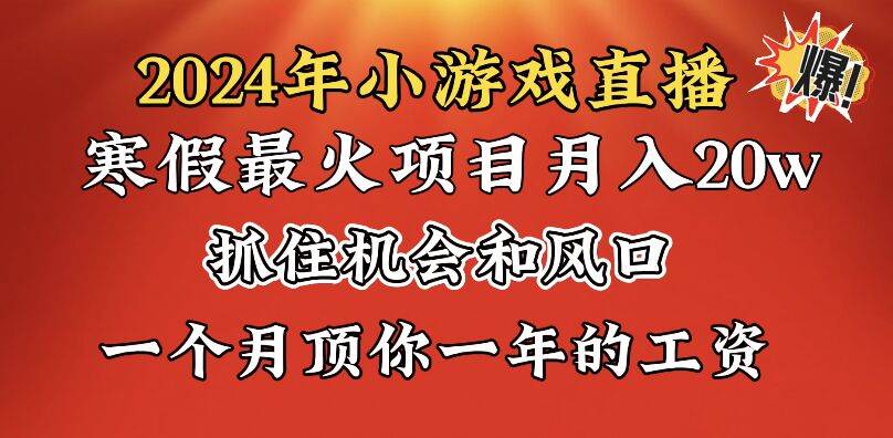 (8778期)2024年寒假爆火项目,小游戏直播月入20w+,学会了之后你将翻身网创吧-网创项目资源站-副业项目-创业项目-搞钱项目网创吧