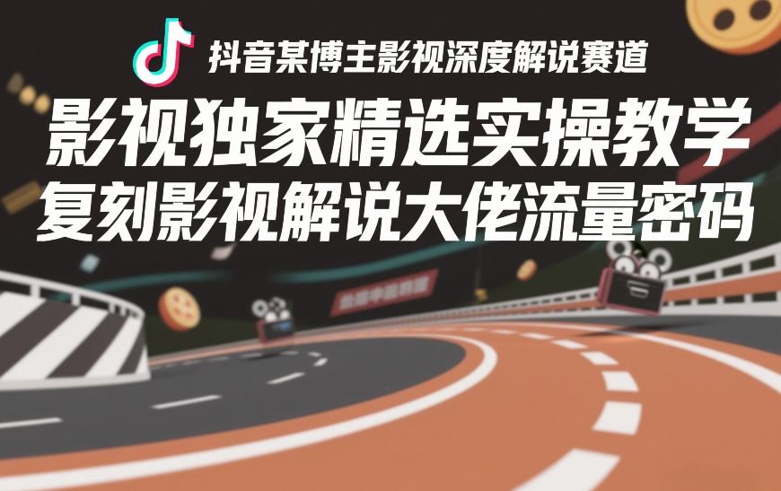 抖音某博主影视深度解说赛道，影视独家精选实操教学，复刻影视解说大佬流量密码网创吧-网创项目资源站-副业项目-创业项目-搞钱项目网创吧