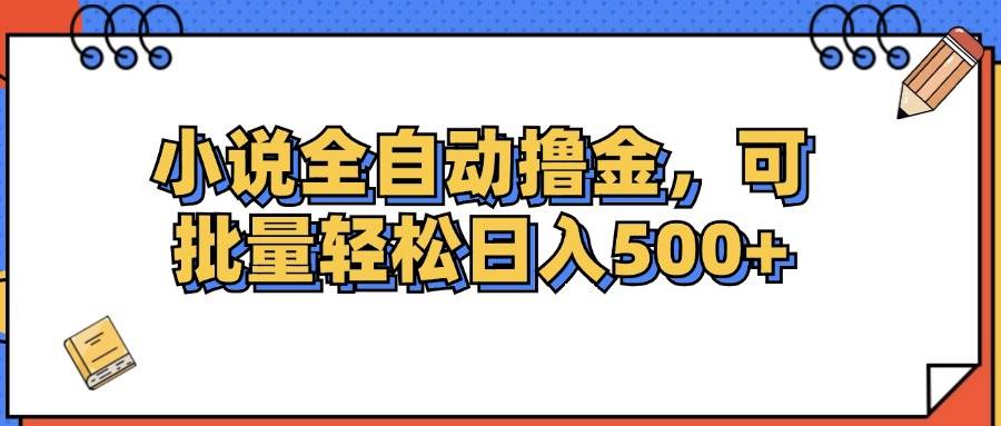 (12244期)小说全自动撸金,可批量日入500+网创吧-网创项目资源站-副业项目-创业项目-搞钱项目网创吧