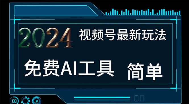 (11248期)2024视频号最新,免费AI工具做不露脸视频,每月10000+,小白轻松上手网创吧-网创项目资源站-副业项目-创业项目-搞钱项目网创吧