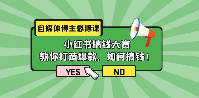 (9885期)自媒体博主必修课:小红书搞钱大赏,教你打造爆款,如何搞钱(11节课)网创吧-网创项目资源站-副业项目-创业项目-搞钱项目网创吧