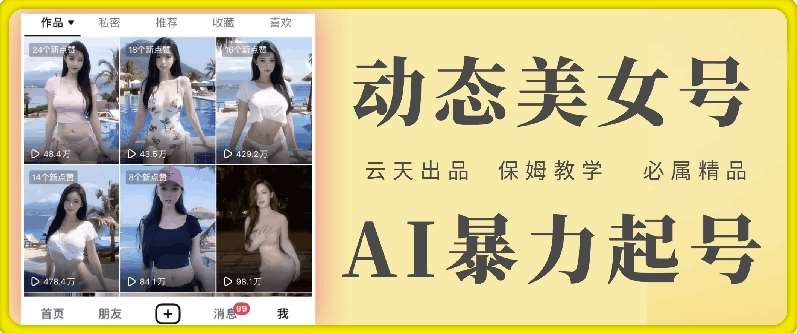 云天AI美女号暴力起号,白嫖玩法,保姆级教学,超详细网创吧-网创项目资源站-副业项目-创业项目-搞钱项目网创吧