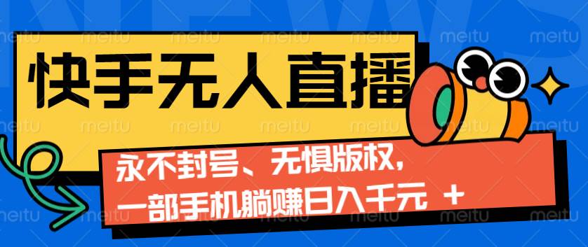 2024快手无人直播9.0神技来袭：永不封号、无惧版权，一部手机躺赚日入千元+网创吧-网创项目资源站-副业项目-创业项目-搞钱项目网创吧