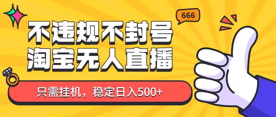 淘宝无人直播最新玩法,不违规不封号,只需挂机,稳定日入500+,新手也能当天开单!网创吧-网创项目资源站-副业项目-创业项目-搞钱项目网创吧