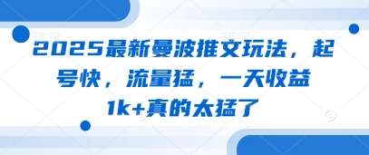 2025最新曼波推文玩法,起号快,流量猛,一天收益1k+真的太猛了网创吧-网创项目资源站-副业项目-创业项目-搞钱项目网创吧